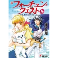 新フォーチュン・クエスト 16 電撃文庫 ふ 1-59