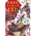 妾の後宮妃ランキングは133番目のようです +皇帝陛下と妾のグルメな新婚はじめました ジュエル文庫 あ 2-4