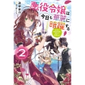 悪役令嬢は今日も華麗に暗躍する 2 追放後も推しのために悪党として支援します! (2)