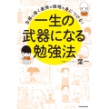 合格に導く最強の戦略を身につける! 一生の武器になる勉強法