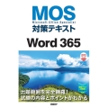 MOS対策テキストWord365