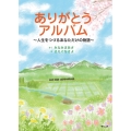 ありがとうアルバム ～人生をつづるあなただけの物語～