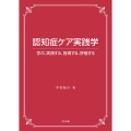 認知症ケア実践学 学ぶ、実践する、指導する、評価する