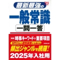 最新最強の一般常識一問一答 '25年版