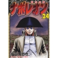 ナポレオン～覇道進撃～ 24巻 YKコミックス