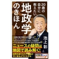 20歳の自分に教えたい地政学のきほん SB新書 616