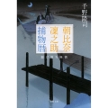 朝比奈凜之助捕物暦 駆け落ち無情 文春文庫 ち 10-7