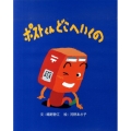 ポストくんどこへいくの