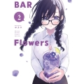 BAR Flowers Vol.2 少年サンデーコミックススペシャル
