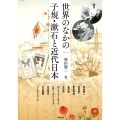 世界のなかの子規・漱石と近代日本 アジア遊学 221