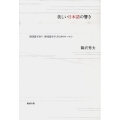 美しい日本語の響き 母国語を知り、外国語を学ぶためのレッスン