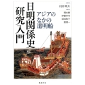 日明関係史研究入門 アジアのなかの遣明船