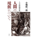 人間の境涯について 人文學隨想集