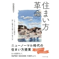 住まい方革命 リモートワークから始める新しい働き方、暮らし方、住まい方