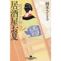 明日の夕餉 居酒屋お夏春夏秋冬 幻冬舎時代小説文庫 お 43-17