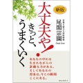 大丈夫や!きっと、うまくいく! 新版