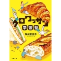 クロワッサン学習塾 文春文庫 か 84-1