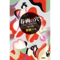 春画の穴 あなたの知らない「奥の奥」