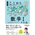 小倉のここからつなげる数学Iドリル 大学入試ここからドリルシリーズ