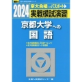実戦模試演習 京都大学への国語 2024 駿台大学入試完全対策シリーズ