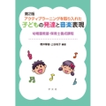 アクティブラーニングを取り入れた子どもの発達と音楽表現-第2版 幼稚園教諭・保育士養成課程