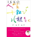 IKKO 人生十転び八起き。ケ・セラ・セラ