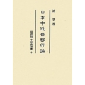日本中近世移行論 [POD] 同成社中世史選書 6