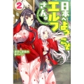 日本へようこそエルフさん。 2 HJ NOVELS 35-2