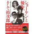 ショーケンと優作、そして裕次郎 「太陽にほえろ!」レジェンドの素顔