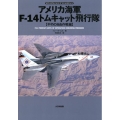 アメリカ海軍F-14トムキャット飛行隊 不朽の自由作戦編 オスプレイエアコンバットシリーズ スペシャルエディション 4