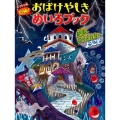 恐怖!おばけやしきめいろブック絶叫ゆうえんちへようこそ おで