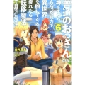 普通のおっさんだけど、神さまからもらった能力で異世界を旅して HJ NOVELS 13-6