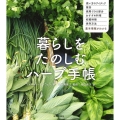 暮らしをたのしむハーブ手帳 使い方のアイディア薬効使用できる部分おすすめ料理収穫時期保存方法