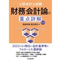 財務会計論の重点詳解 第5版 公認会計士試験