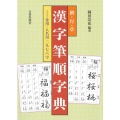 楷・行・草漢字筆順字典 常用・人名用ニ九七六字