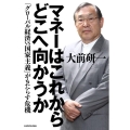 マネーはこれからどこへ向かうか 「グローバル経済VS国家主義」がもたらす危機