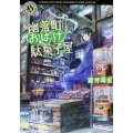 幽落町おばけ駄菓子屋 角川ホラー文庫 あ 6-1