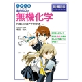 大学入試 亀田和久の 無機化学が面白いほどわかる本