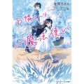 お隣さんは小さな魔法使い メディアワークス文庫 あ 2-11