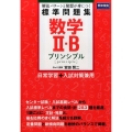 数学2・B標準問題集プリンシプル 新課程版 解法パターンと発想が身につく
