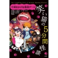 笑い猫の5分間怪談 9 上製版