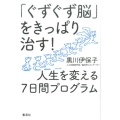 「ぐずぐず脳」をきっぱり治す!人生を変える7日間プログラム