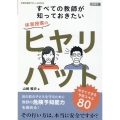 すべての教師が知っておきたい体育授業のヒヤリハット 今すぐで 体育科授業サポートBOOKS