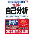 内定者が本当にやった究極の自己分析 '25年版