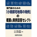 専門家のための「小規模宅地等の特例」の概要と実例回答セレクト