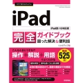 今すぐ使えるかんたんiPad完全ガイドブック困った解決&便利 iPadOS 16対応版