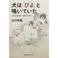 犬は「びよ」と鳴いていた 日本語は擬音語・擬態語が面白い 光文社未来ライブラリー Mヤ 4-1