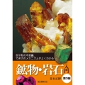 鉱物・岩石入門 第3版 色や形の不思議、でき方のメカニズムがよくわかる