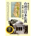 台湾の日本仏教 布教・交流・近代化 アジア遊学 222