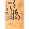 くいもの 食の語源と博物誌